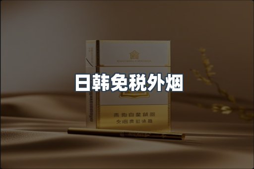出口香烟