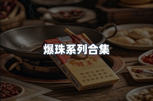 日本香烟系列